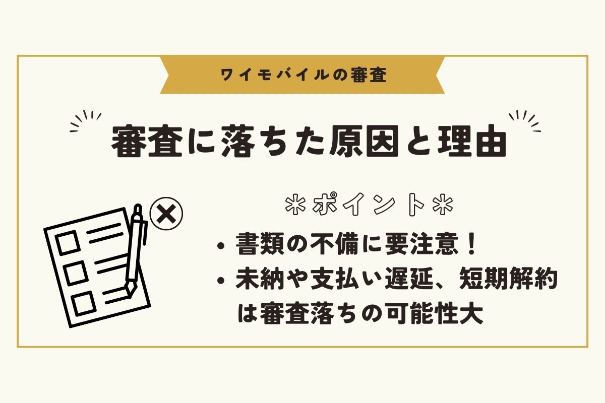 ワイモバイル　審査